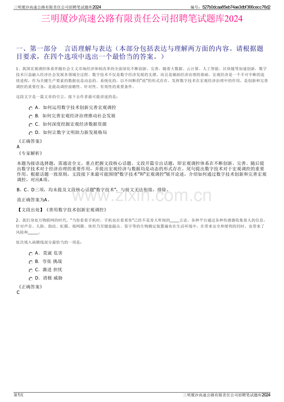 三明厦沙高速公路有限责任公司招聘笔试题库2024.pdf_第1页