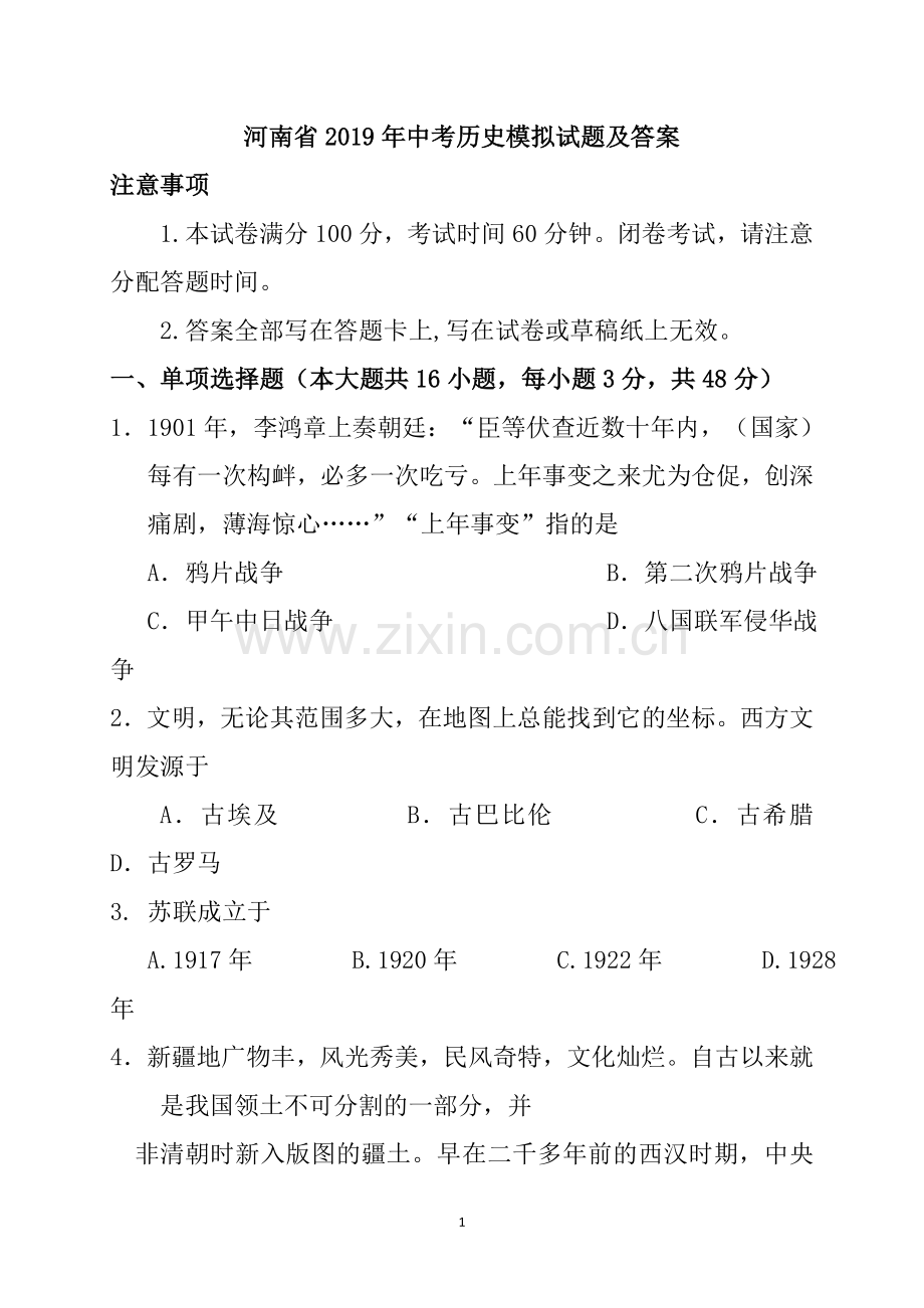 河南省2019年中考历史模拟试题及答案.doc_第1页