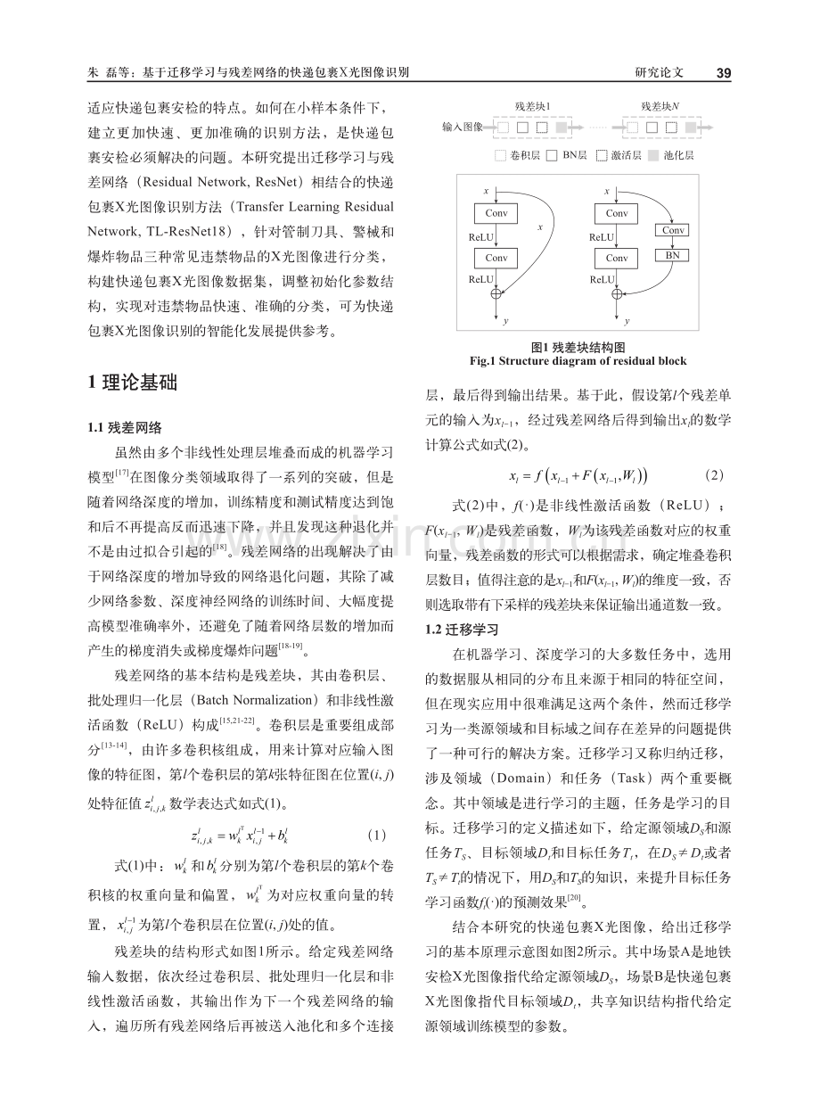 基于迁移学习与残差网络的快递包裹X光图像识别.pdf_第3页