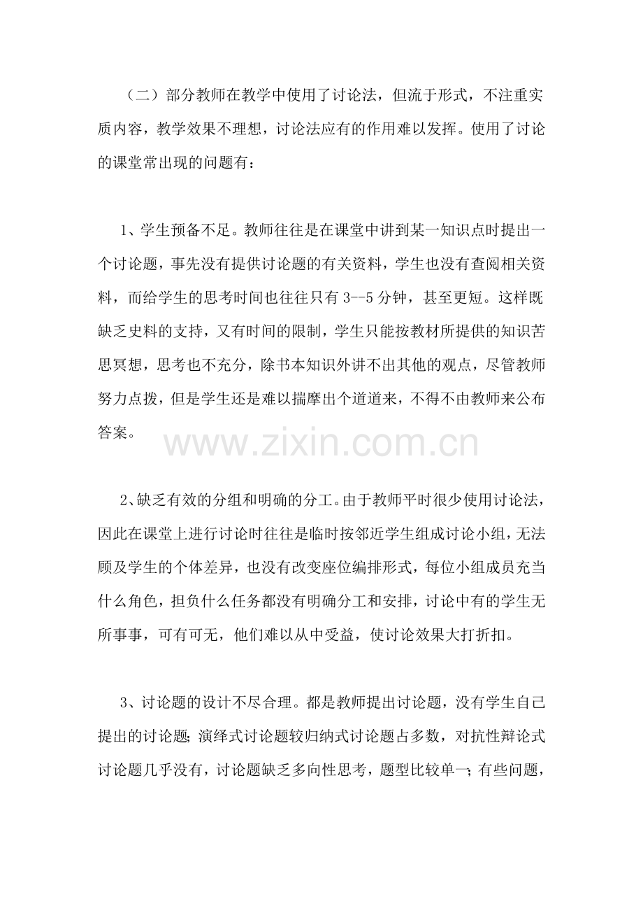 高中历史课堂讨论法应用现状分析.doc_第3页