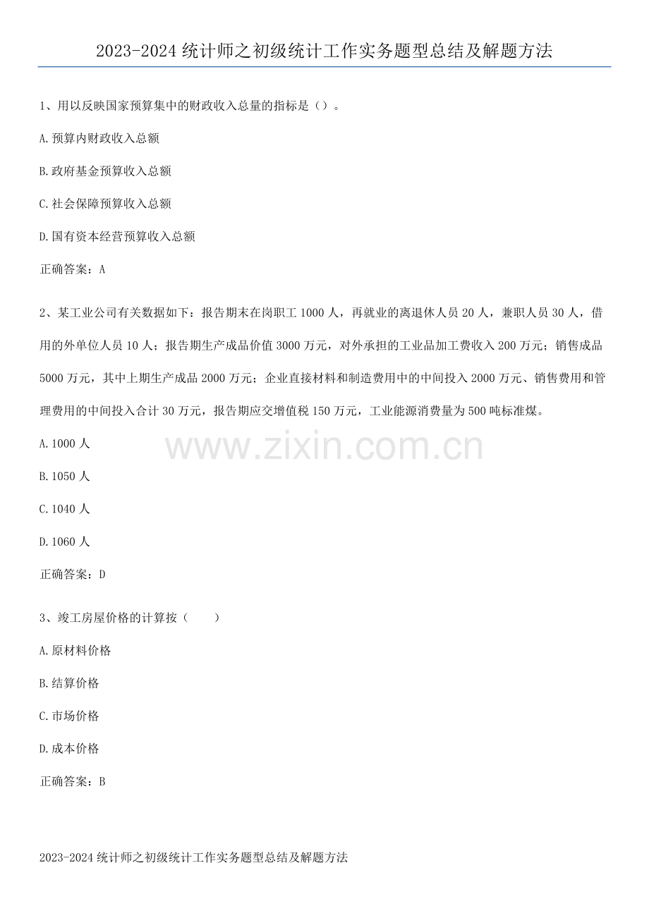 2023-2024统计师之初级统计工作实务题型总结及解题方法.docx_第1页