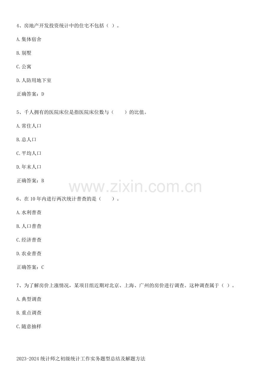 2023-2024统计师之初级统计工作实务题型总结及解题方法.docx_第2页