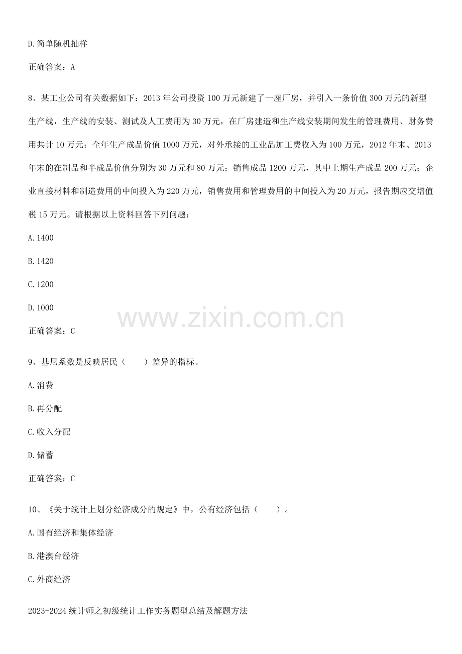 2023-2024统计师之初级统计工作实务题型总结及解题方法.docx_第3页