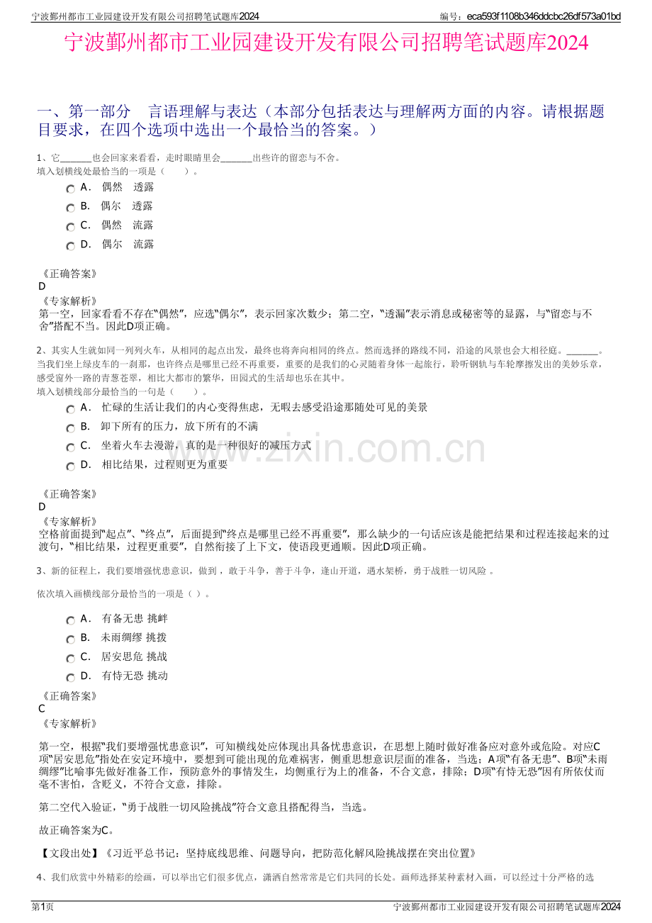 宁波鄞州都市工业园建设开发有限公司招聘笔试题库2024.pdf_第1页