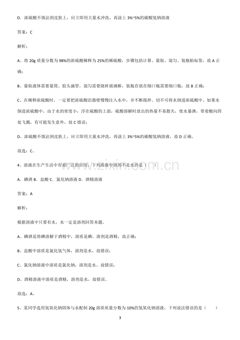 人教版初中化学第九章溶液知识汇总笔记.pdf_第3页