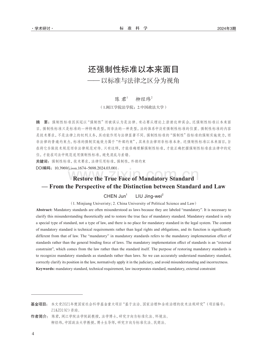 还强制性标准以本来面目——以标准与法律之区分为视角.pdf_第1页