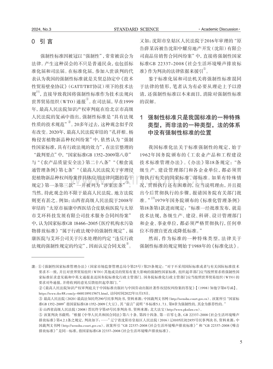 还强制性标准以本来面目——以标准与法律之区分为视角.pdf_第2页