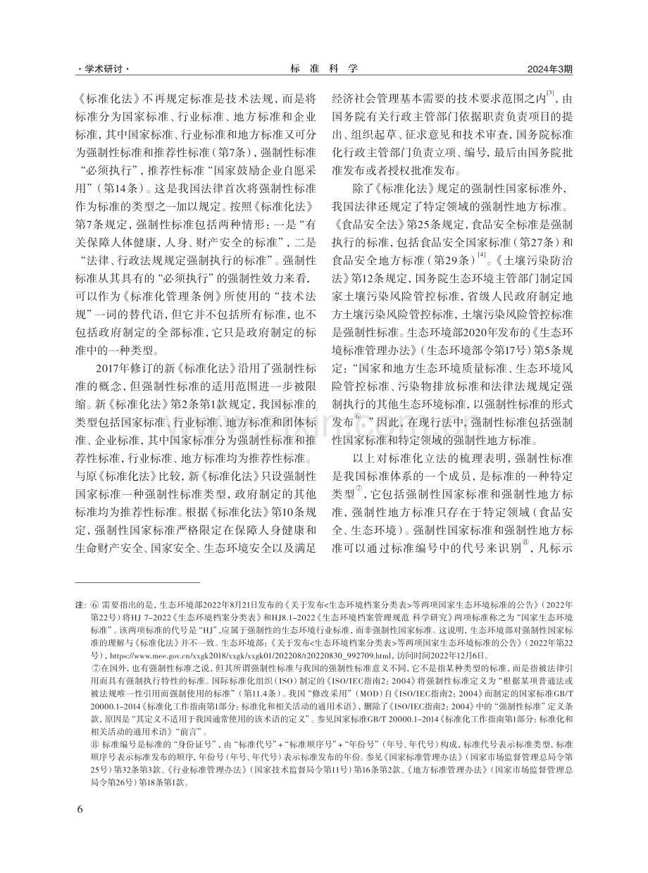 还强制性标准以本来面目——以标准与法律之区分为视角.pdf_第3页