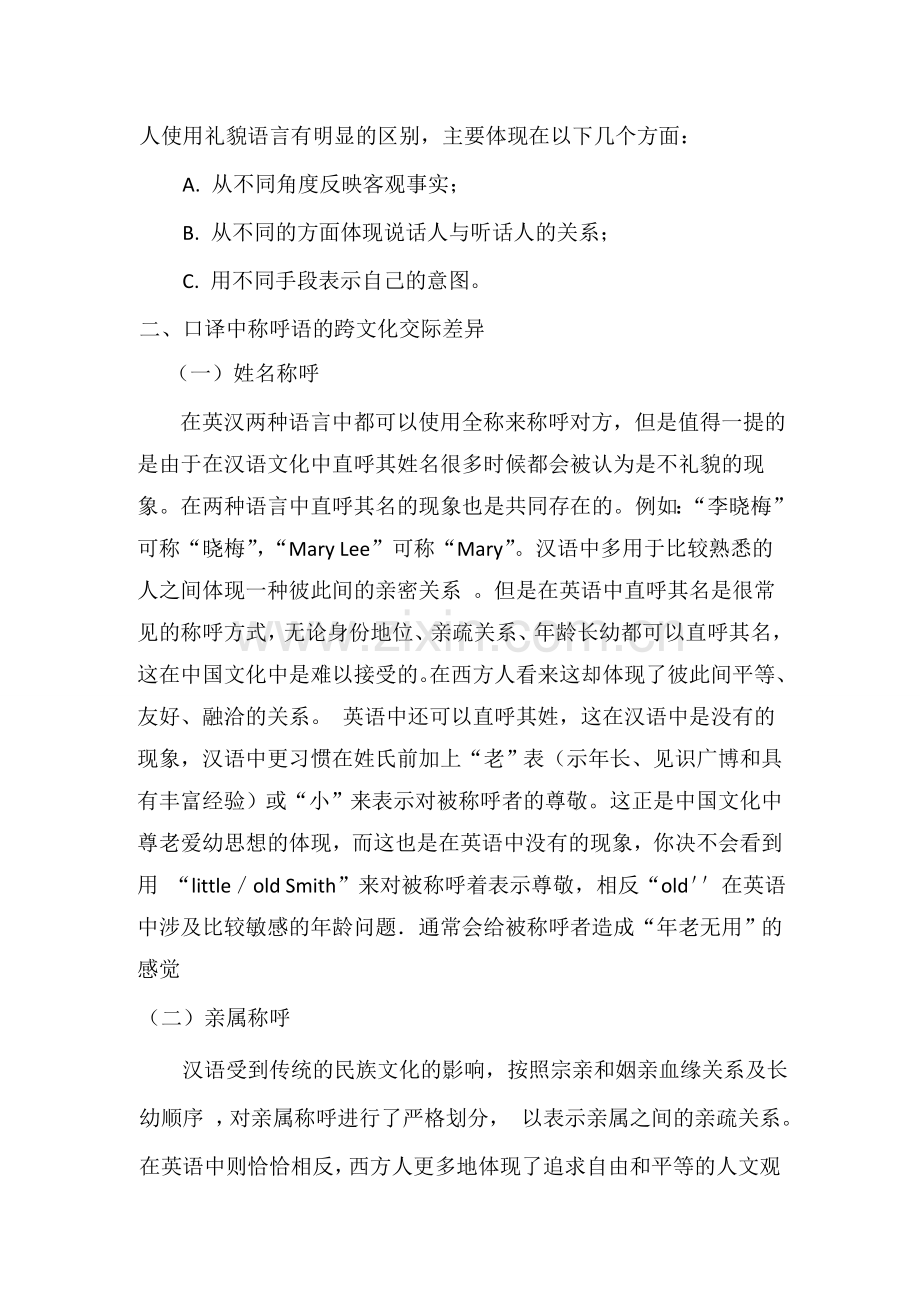 口译中礼貌用语和称呼语的跨文化交际差异.doc_第3页