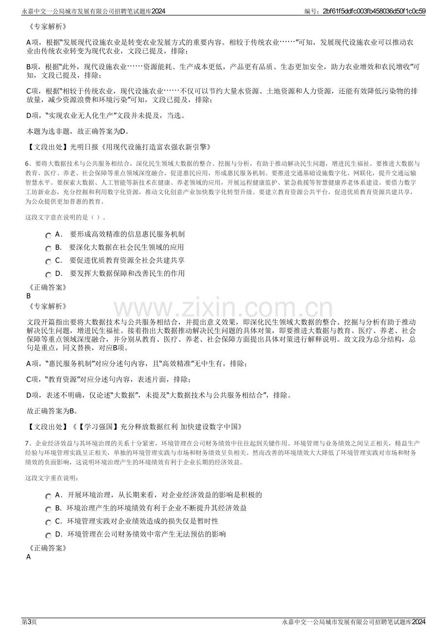 永嘉中交一公局城市发展有限公司招聘笔试题库2024.pdf_第3页