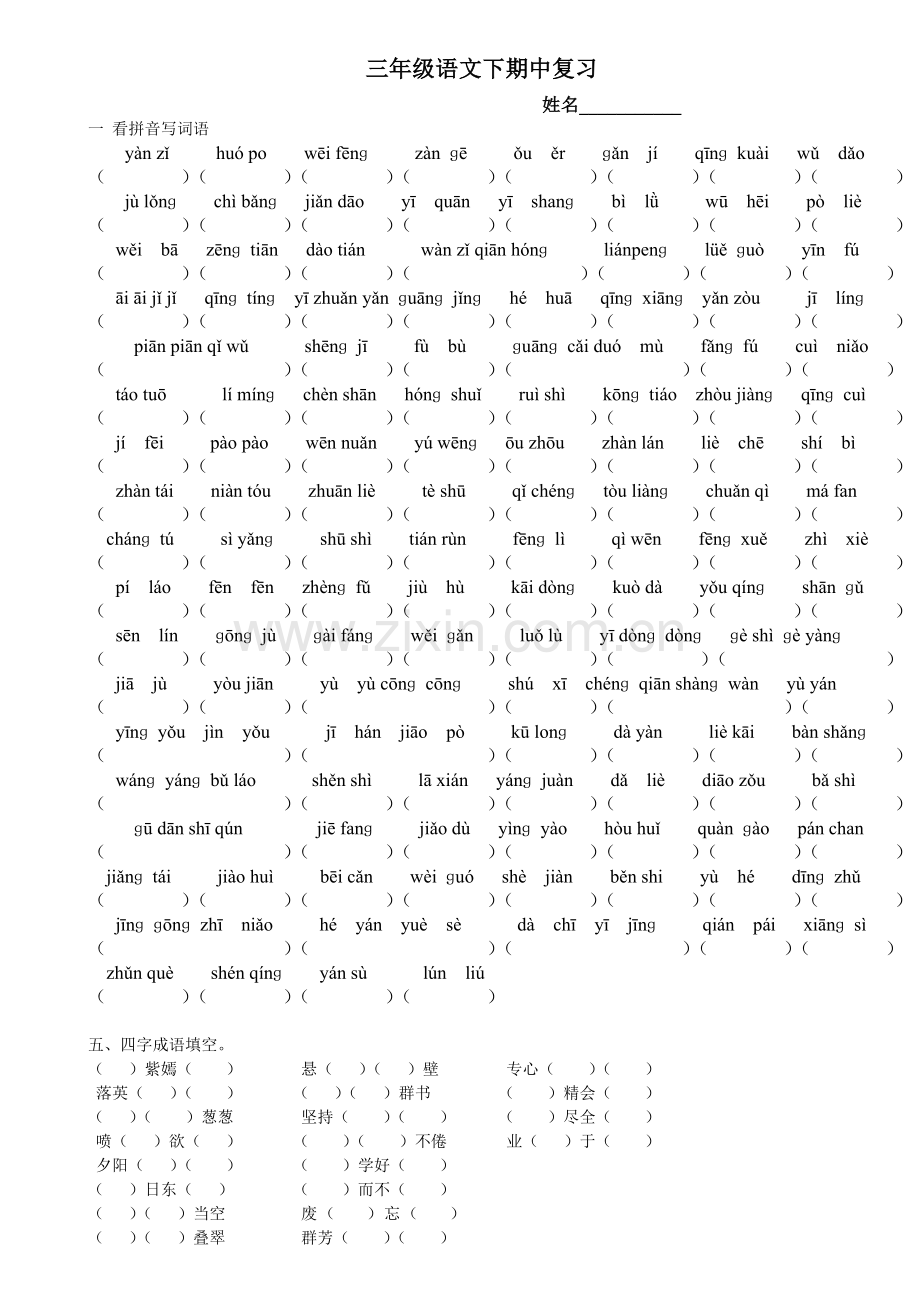 三年级语文下册期中字词复习.doc_第1页