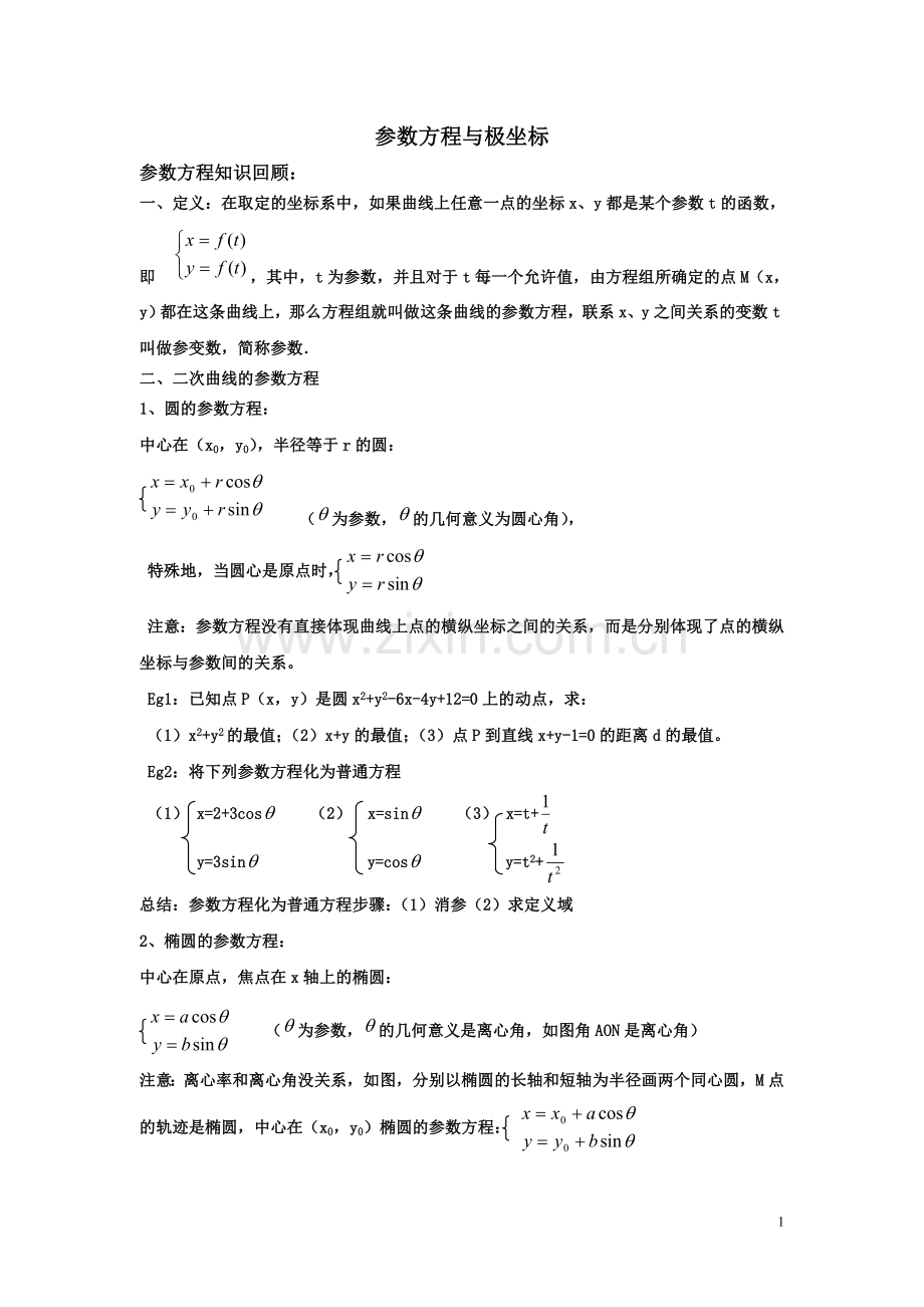 参数方程与极坐标).doc_第1页