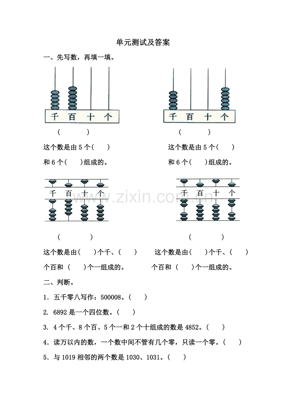 苏教版二年级下册《认识万以内的数》单元测试.doc_第1页