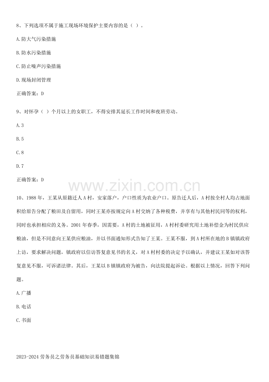 2023-2024劳务员之劳务员基础知识易错题集锦.pdf_第3页