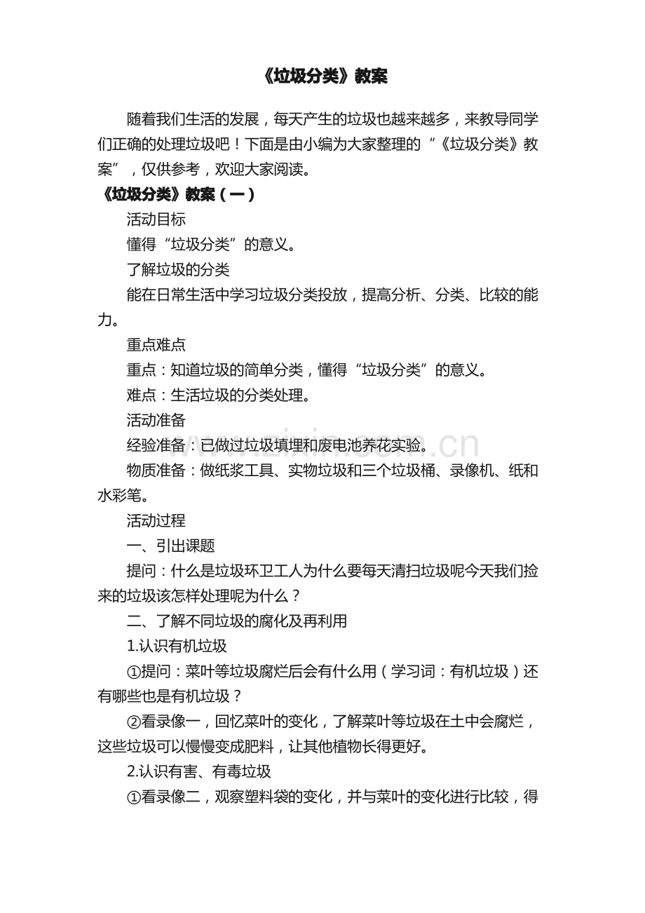 《垃圾分类》教案.pdf_第1页