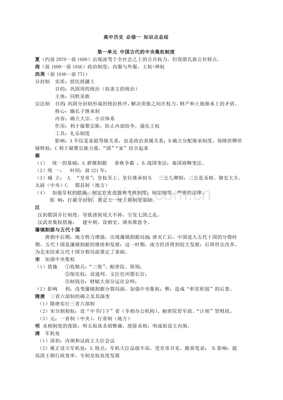 高中历史必修一知识点岳麓版.doc_第1页