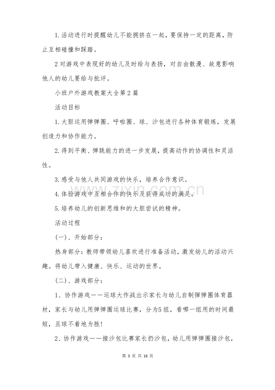 小班户外游戏教案大全8篇.pdf_第3页