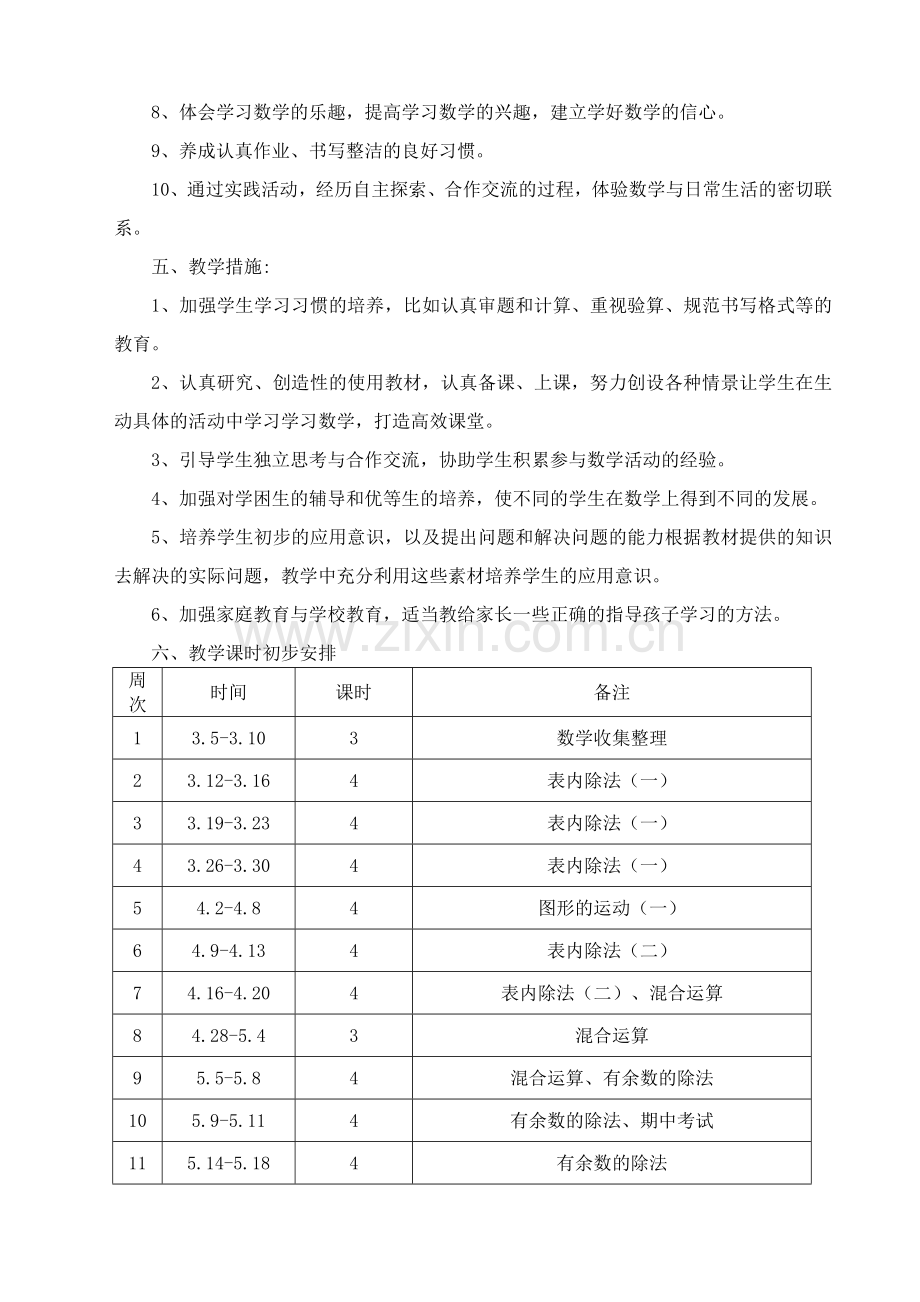 新人教版小学二年级下册数学教学计划.doc_第3页