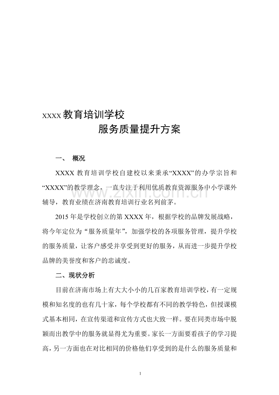 教育培训学校服务质量提升方案.doc_第1页