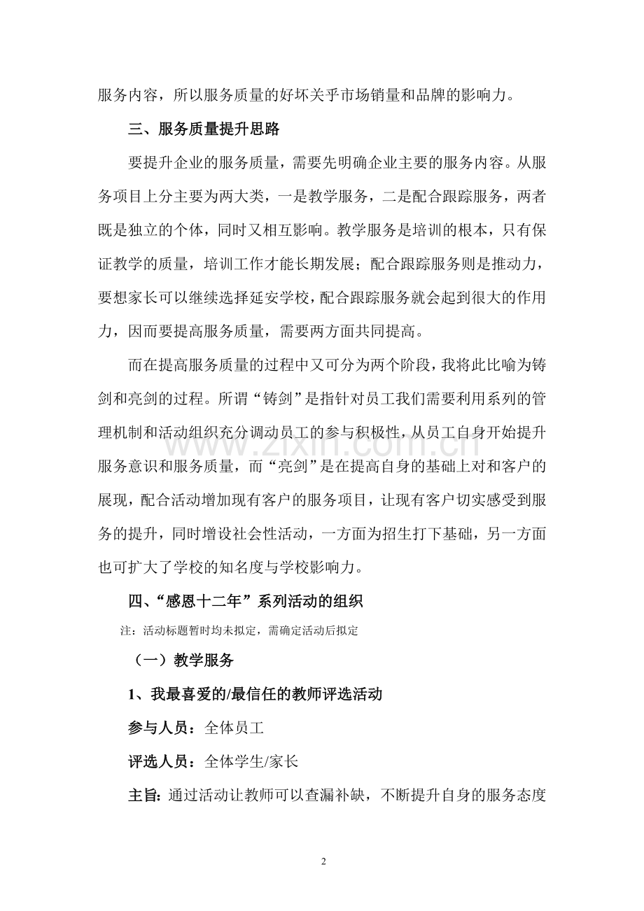 教育培训学校服务质量提升方案.doc_第2页