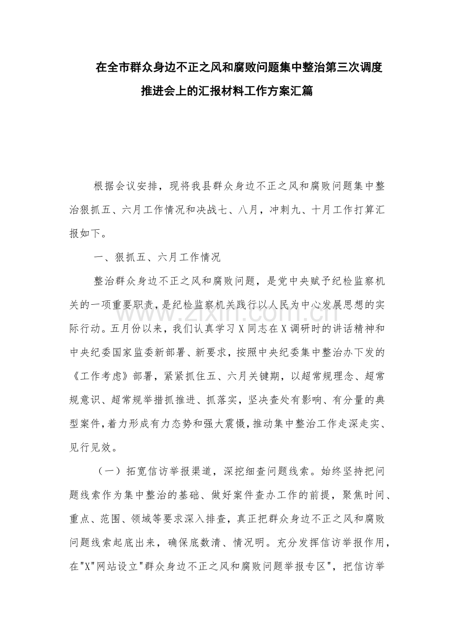 在全市群众身边不正之风和腐败问题集中整治第三次调度推进会上的汇报材料工作方案汇篇.docx_第1页