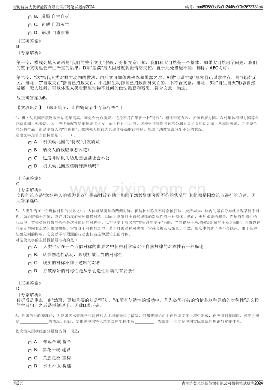 青海济贫光伏新能源有限公司招聘笔试题库2024.pdf_第2页