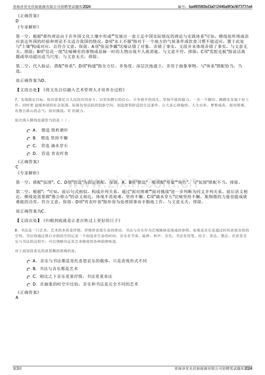 青海济贫光伏新能源有限公司招聘笔试题库2024.pdf_第3页