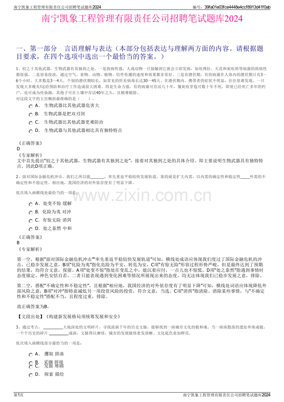 南宁凯象工程管理有限责任公司招聘笔试题库2024.pdf_第1页