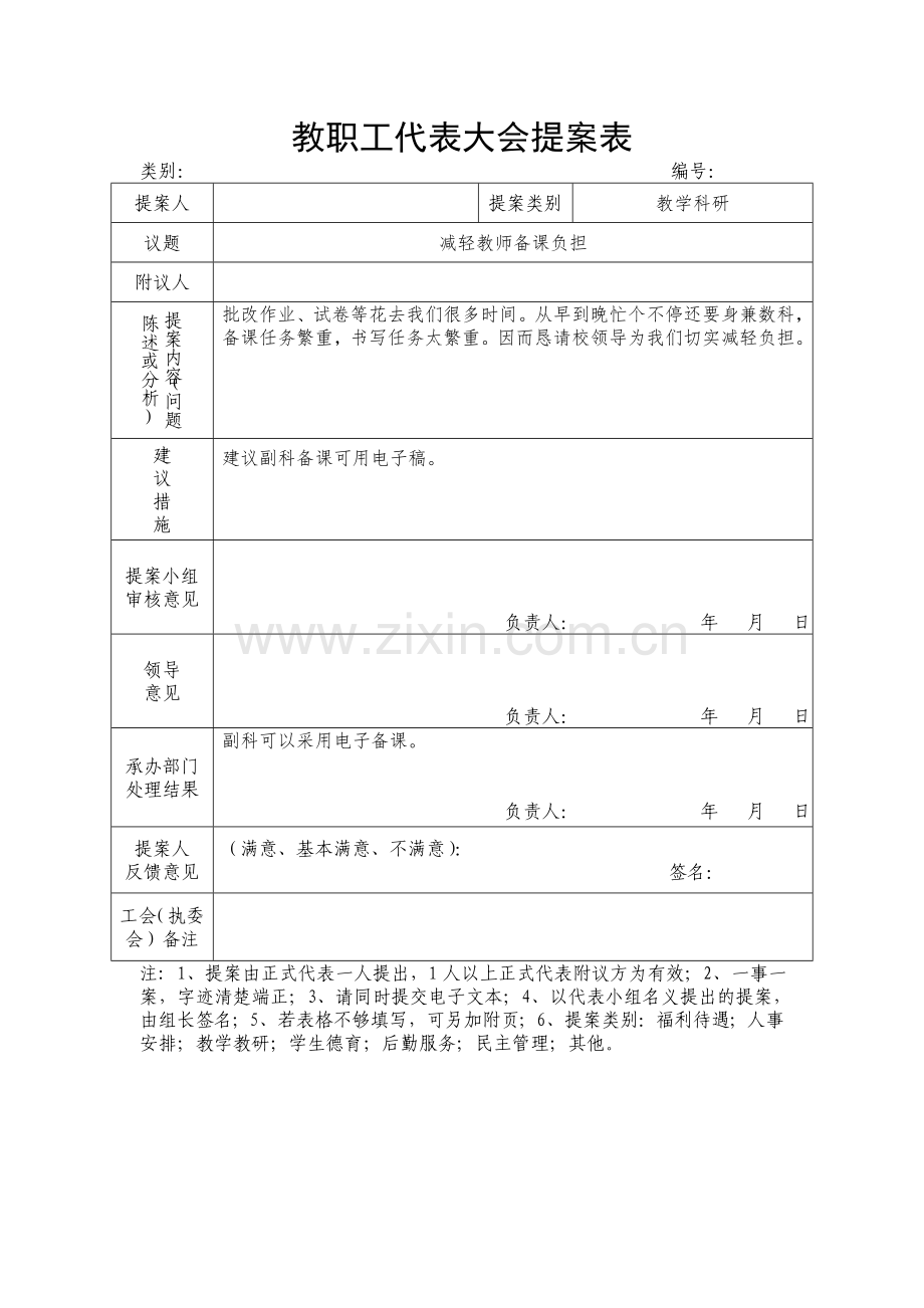 小学教职工代表大会提案表共15张.doc_第1页