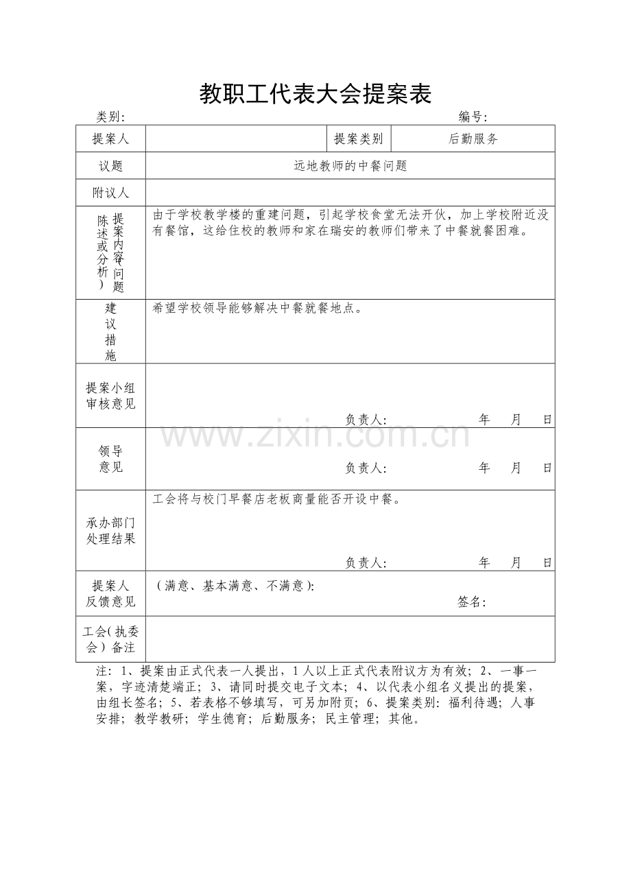 小学教职工代表大会提案表共15张.doc_第2页