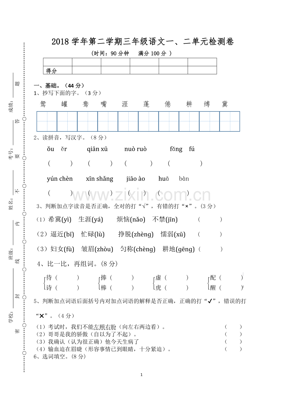 三年级语文下册一二单元测试卷(部编版).doc_第1页