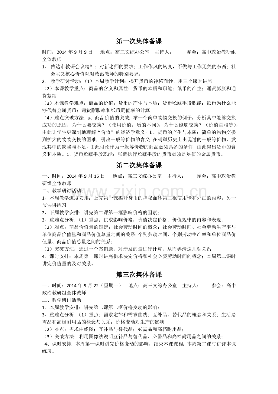 高中政治组高一年级集体备课记录.doc_第1页