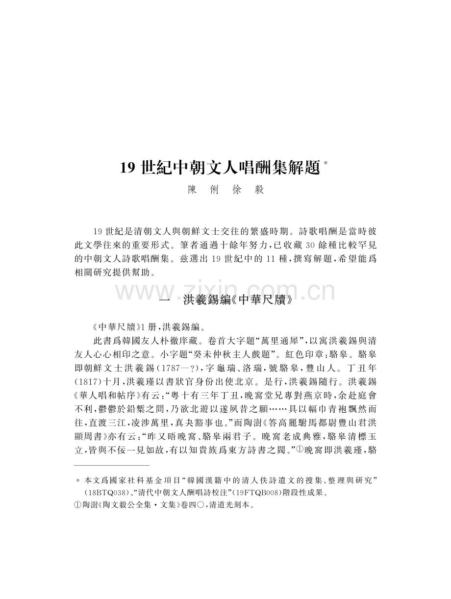 19世紀中朝文人唱酬集解題.pdf_第1页