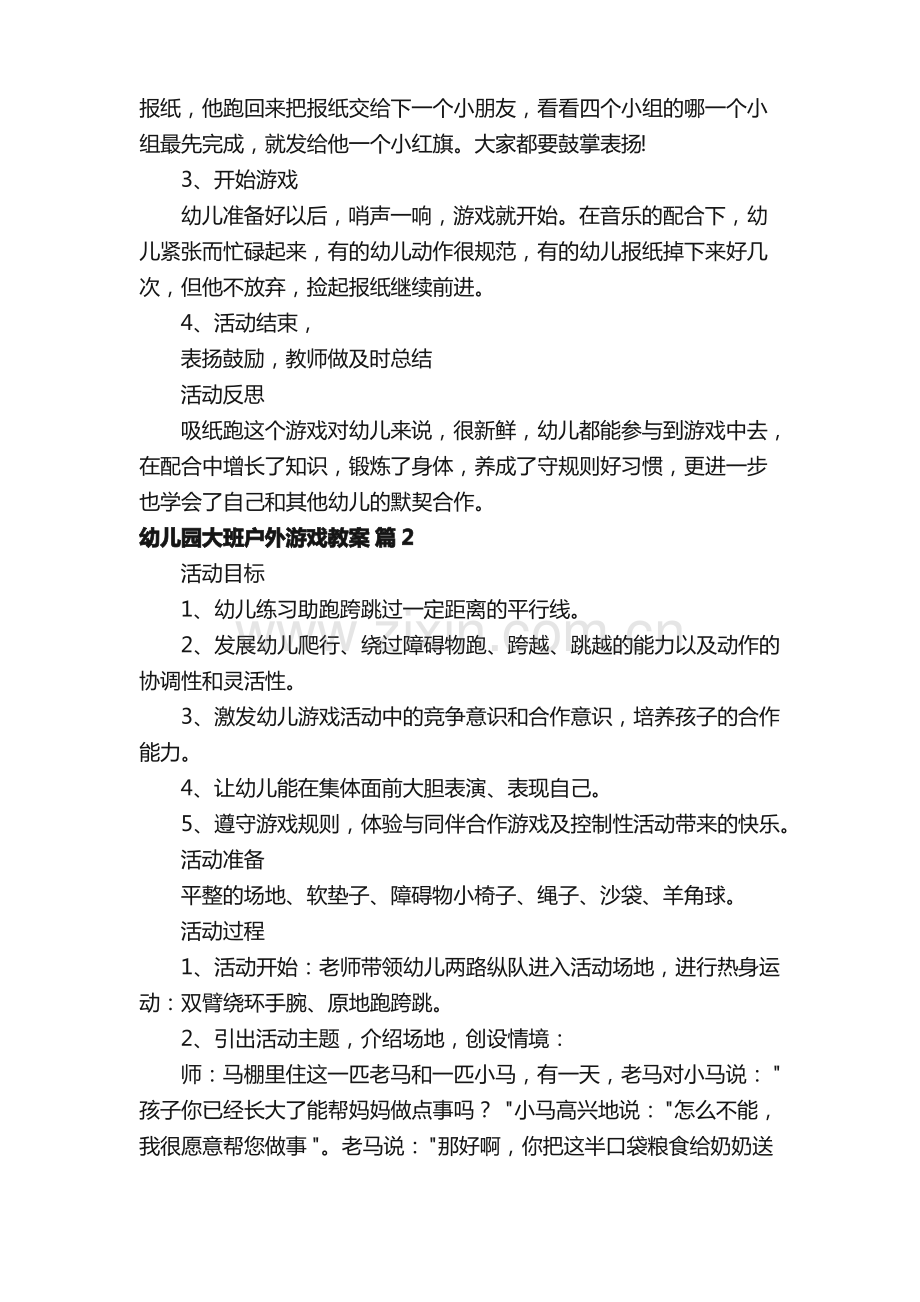 幼儿园大班户外游戏教案（通用14篇）.pdf_第2页