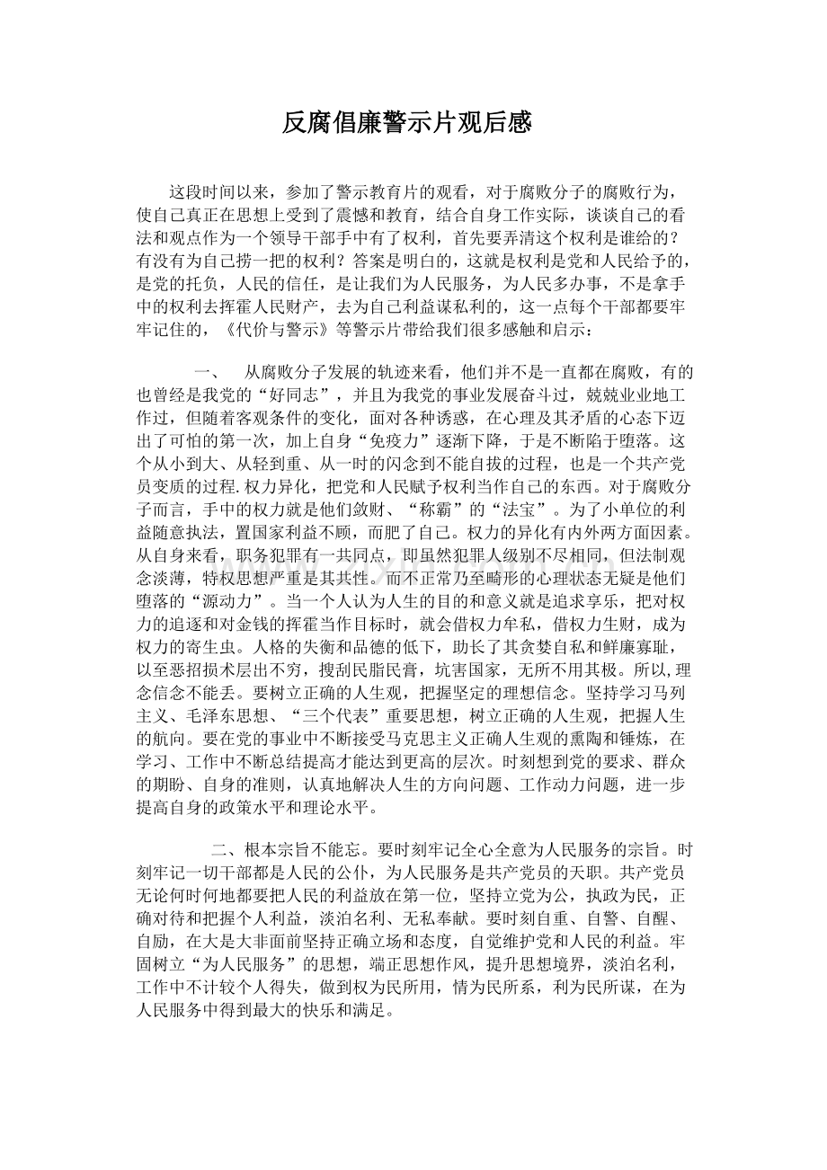 反腐倡廉警示片观后感.doc_第1页