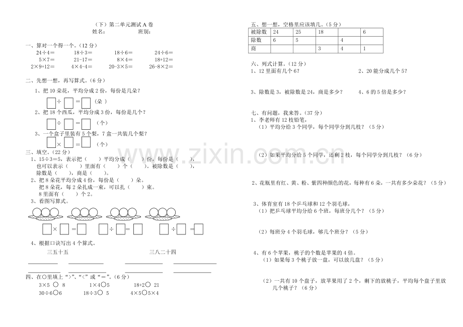 新人教版二年级数学下册第二单元练习题.doc_第1页