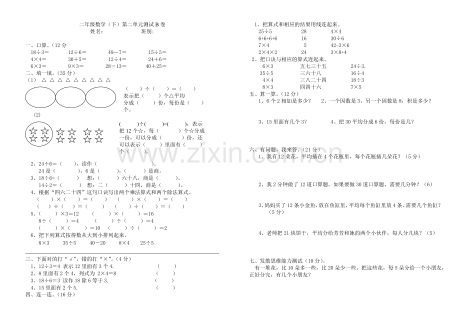 新人教版二年级数学下册第二单元练习题.doc_第2页