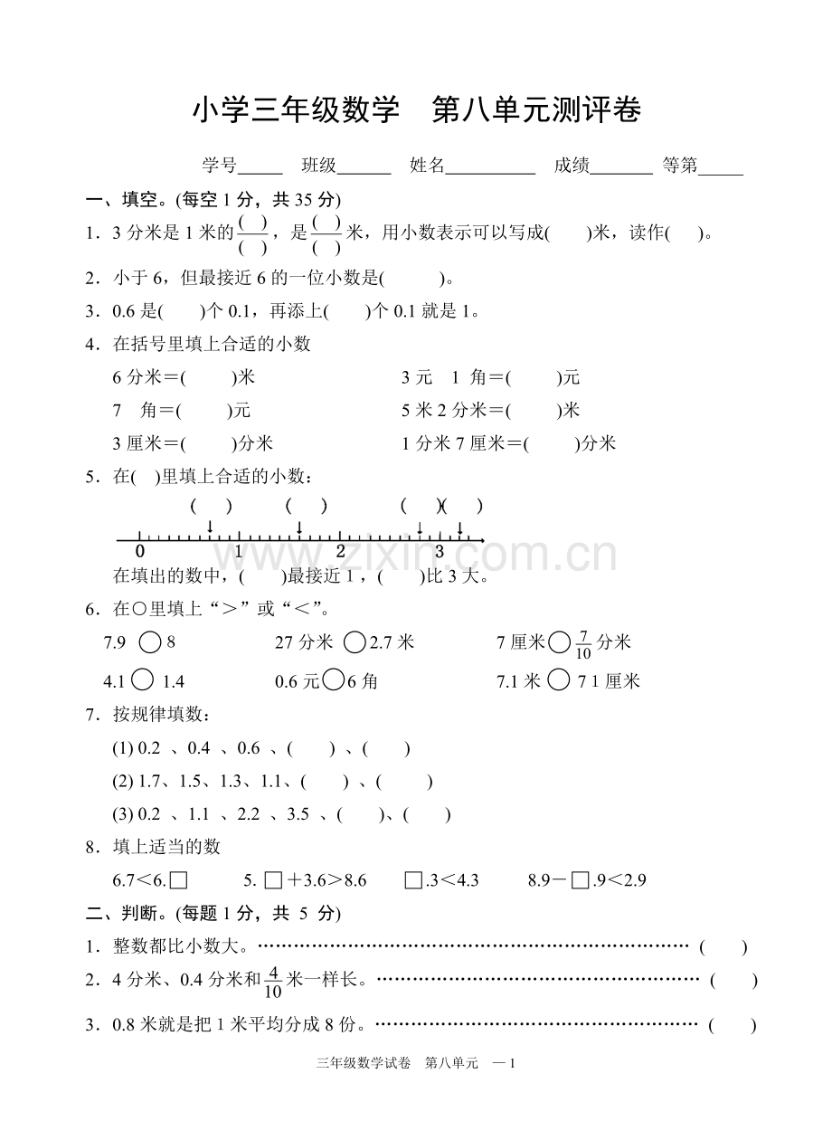 苏教版三年级数学下册试卷第八单元(小数).doc_第1页