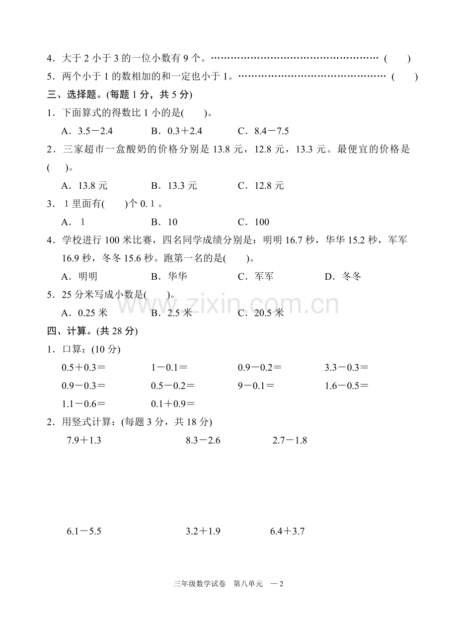 苏教版三年级数学下册试卷第八单元(小数).doc_第2页