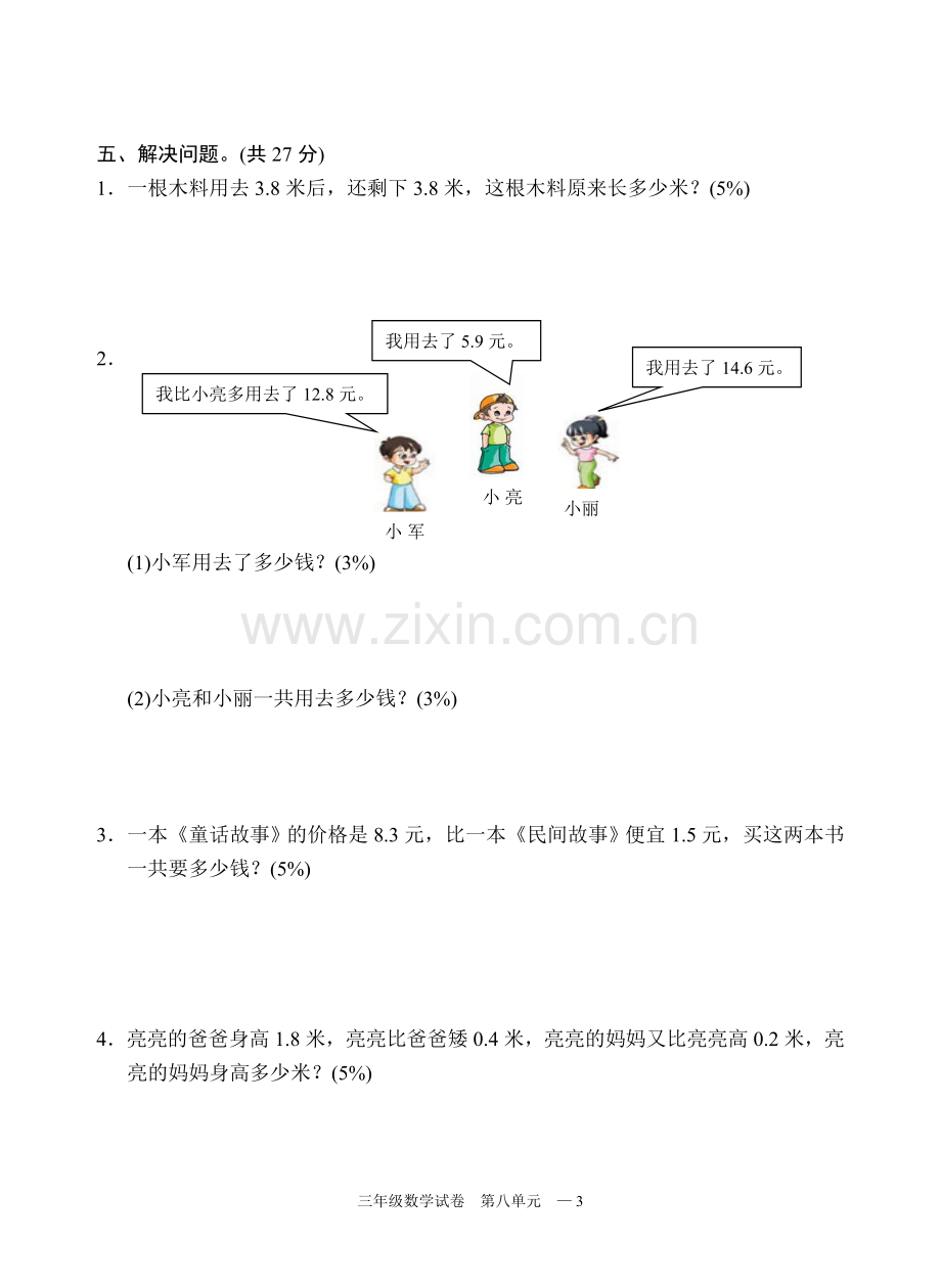 苏教版三年级数学下册试卷第八单元(小数).doc_第3页