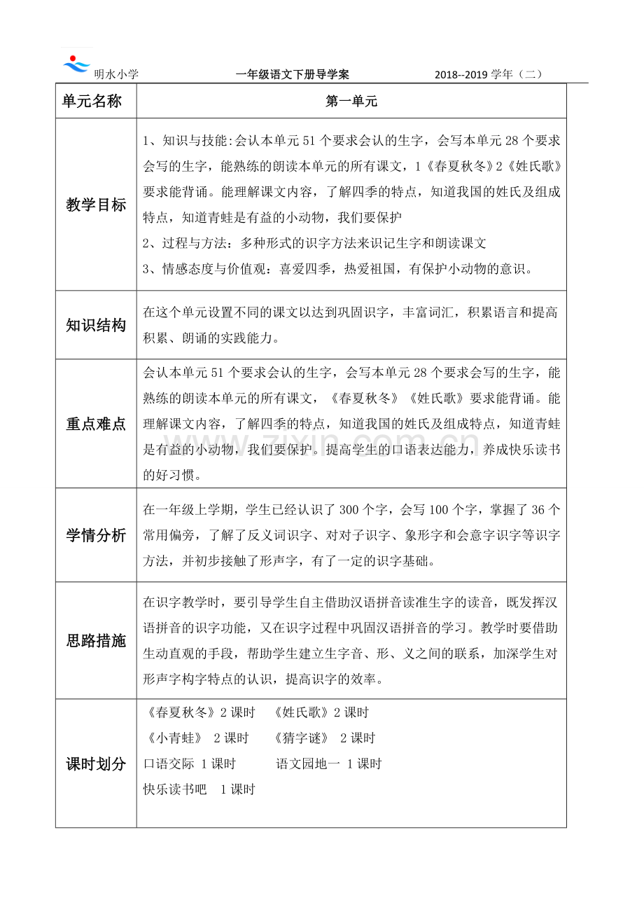 部编版小学语文一年级下册教案(2).doc_第1页