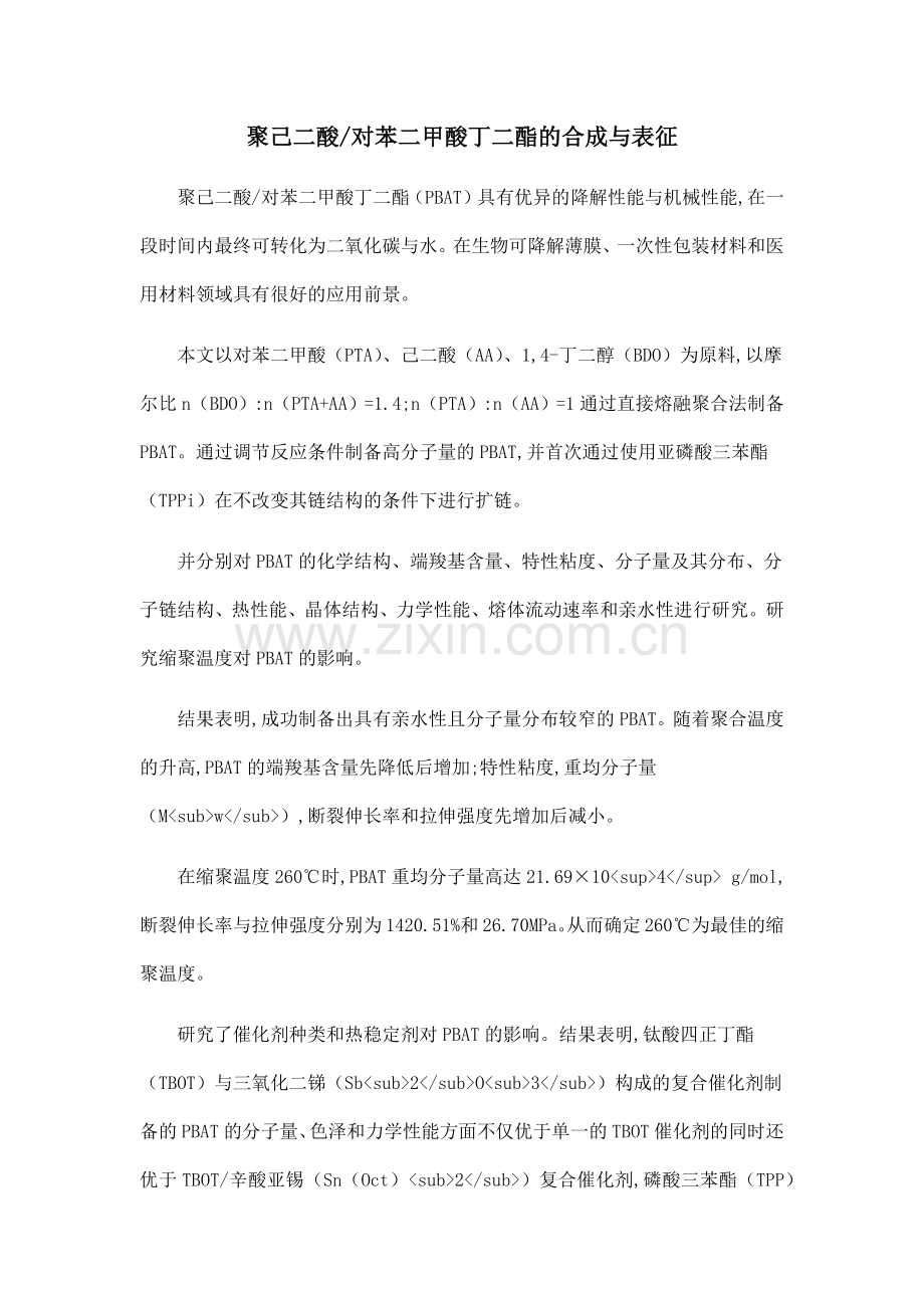 聚己二酸对苯二甲酸丁二酯的合成与表征.doc_第1页