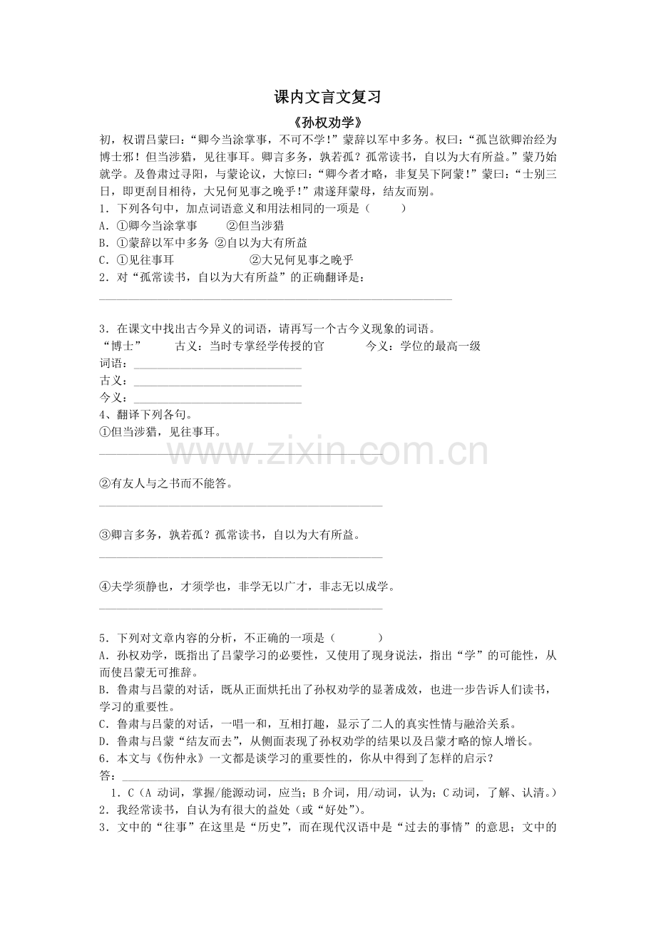 新版七年级下册课内文言文练习题及答案.doc_第1页