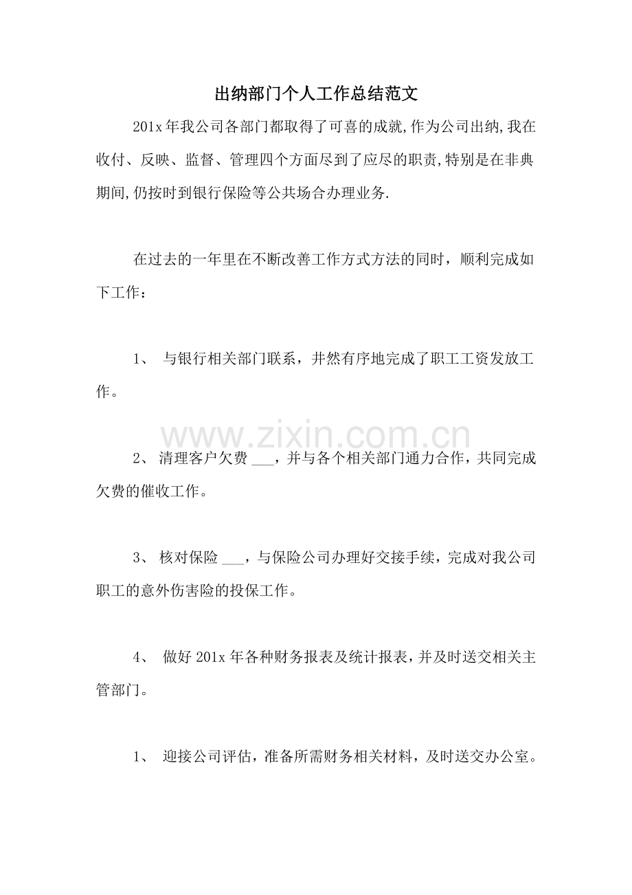 2021年出纳部门个人工作总结范文.doc_第1页