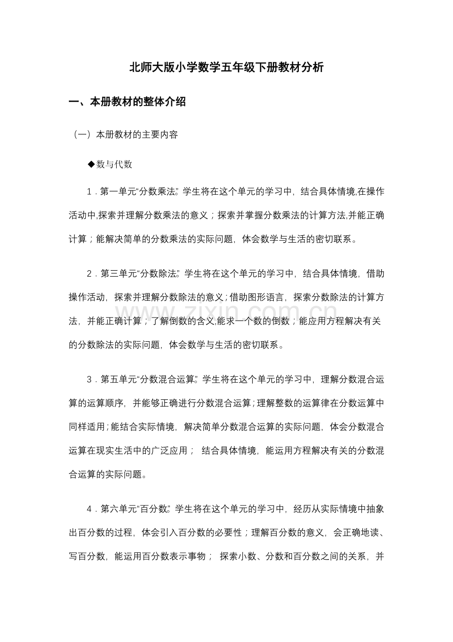 北师大版小学数学五年级下册教材分析.doc_第1页