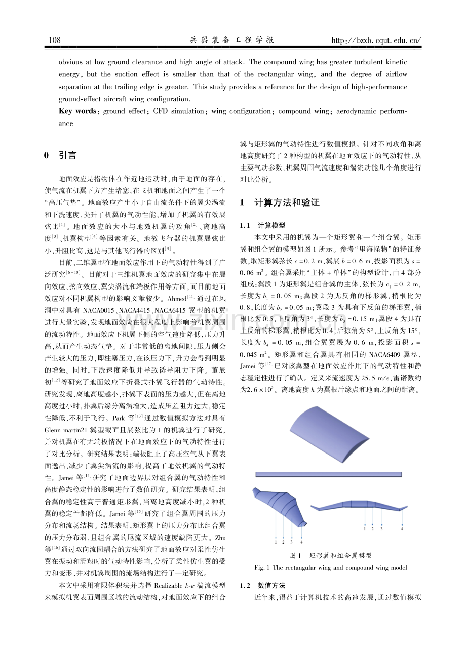 一种新型组合翼地面效应气动特性数值研究.pdf_第2页