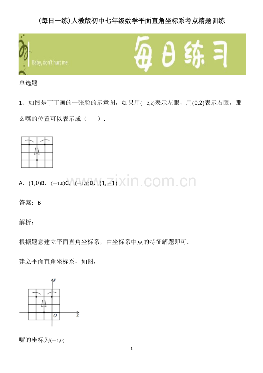 人教版初中七年级数学平面直角坐标系考点精题训练.pdf_第1页