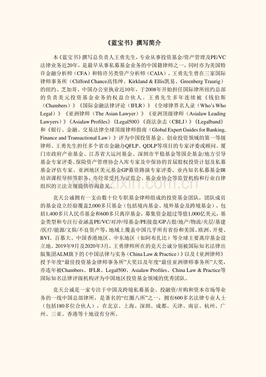 私募基金募集与运营法律实务指南（境外卷）.pdf_第2页