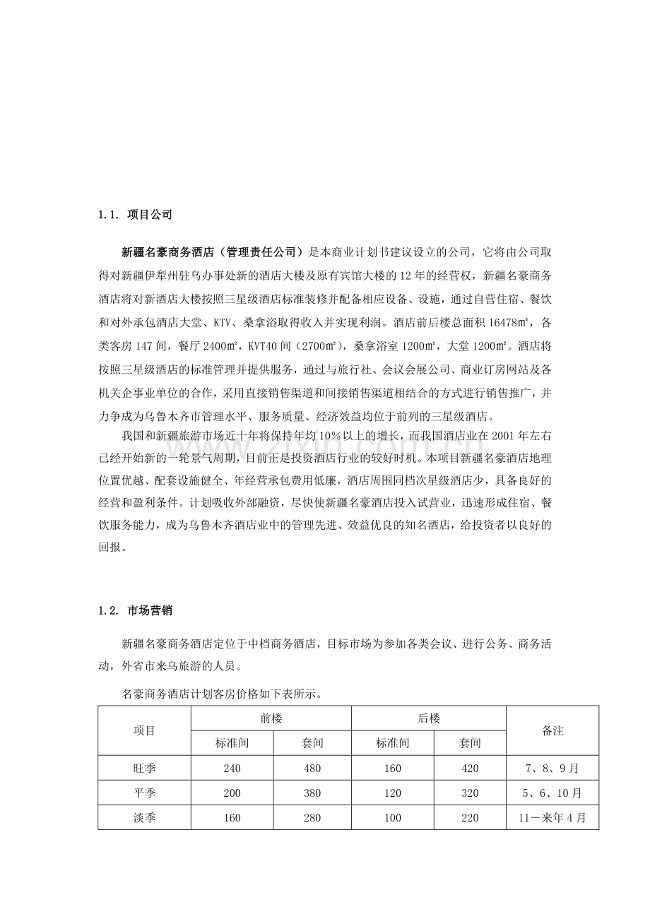 商务酒店的商业和计划书.doc_第1页