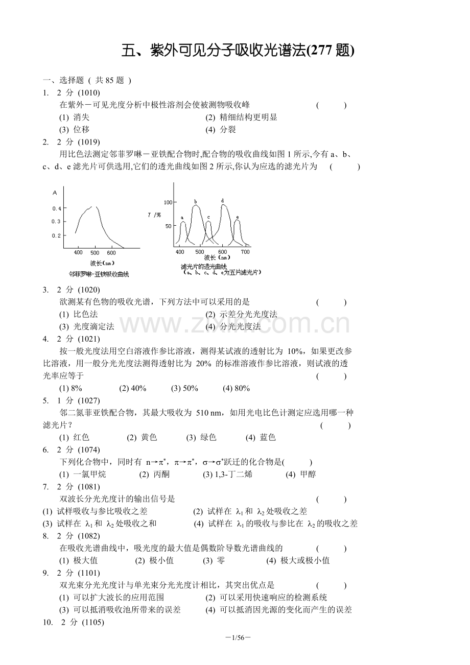 紫外可见吸收光谱习题集及答案.doc_第1页